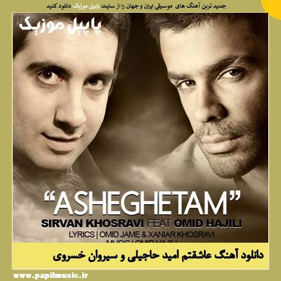 Sirvan Khosravi & Omid Hajili Asheghetam دانلود آهنگ عاشقتم از امید حاجیلی و سیروان خسروی